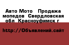 Авто Мото - Продажа мопедов. Свердловская обл.,Красноуфимск г.